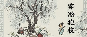 【江南宝藏】新建筑预告——雾凇抱枝