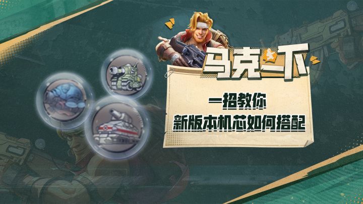 【马可一下】新版本机芯这么搭配,直接让你伤害爆棚截图