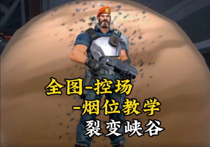 裂变峡谷烟位思路截图