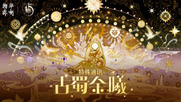 《物华弥新》特殊通讯：古蜀金曦