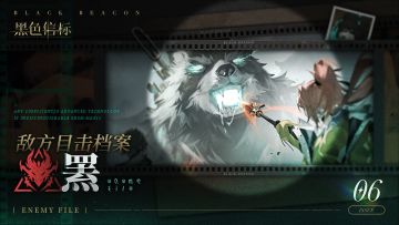 《黑色信标》※敌方目击档案■06期▁「乾 · 罴」