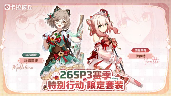 26SP3赛季特别行动-限定套装截图