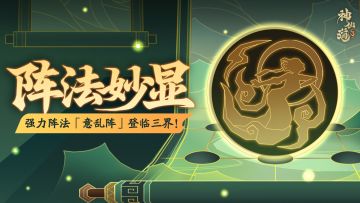 活动预告 | 嗔妄铸劫，狂攻迭起！全新阵法「意乱阵」登临三界！