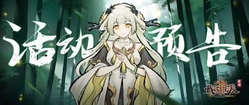 活动预告 | 新弟子「青绫」来袭！「本命法宝」即将上线！