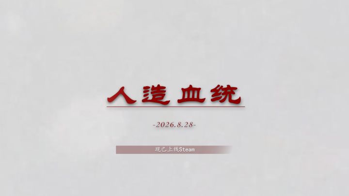 国产第一人称逃生恐怖游戏《人造血统》超长宣传片截图