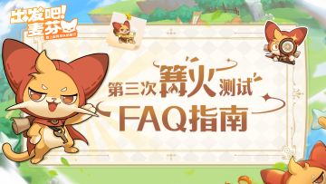 「篝火三测」常见问题解答！