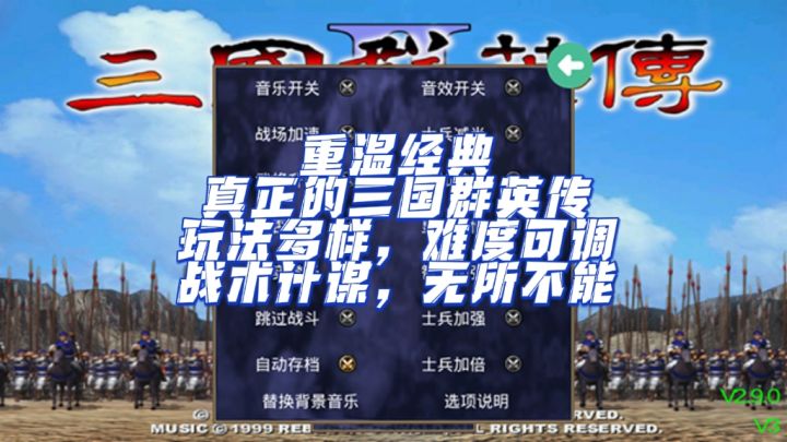 重温经典，三国类的怀旧之作，超多优化，横扫三国战场截图