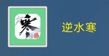 今日推荐游戏：逆水寒
当然是我们自由度逆天，人人都能在这个游戏中都能发现乐子与狠活，找到自己归属的【逆水寒】啦[表情_猫咪举手]
 
猜中的同门真的好多啊！不愧是人送外号“逆天寒”的自由度扛把子，果然各位同门都跟信使想到一起去了！
每周四信使都会来分享一款好游戏，每期都有奖品放送，下周四不见不散！
