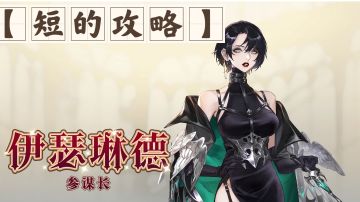 【短的攻略】伊瑟琳德（参谋长） 装备+加点+塔罗