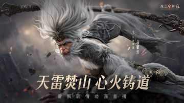 角色PV · 白猿公丨天雷焚山 心火铸道