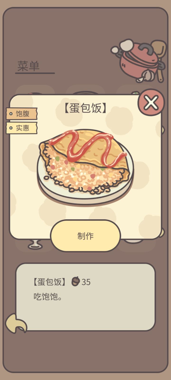 【新菜单蛋包饭】截图