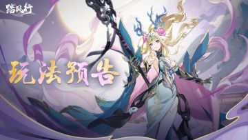 天机莫测，弈局寻道 | 乾坤棋局玩法开启