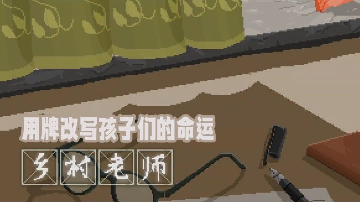用牌改变孩子们的命运!【乡村老师】截图