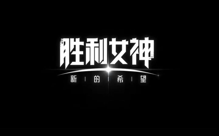 《胜利女神:新的希望》:指挥官,欢迎重返地面战场!截图