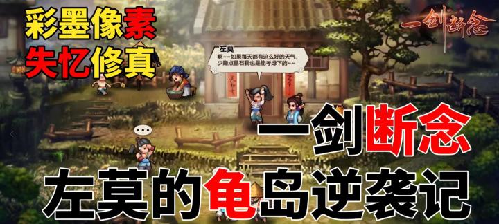 《一剑断念》失忆修真+彩墨像素+灵岛建造+实时破阵截图