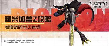 攻略丨奥米加兽Z玩法指南！双武精通连击输出，禁疗降防属性提升！