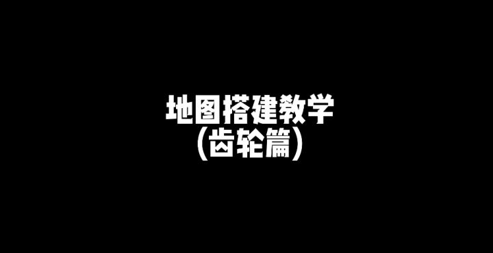 地图搭建攻略|实用干货!齿轮花式DIY知识大放送!截图