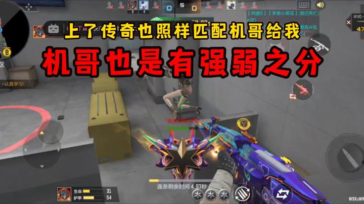 上了传奇也照样匹配机哥给我,机哥也是有强弱之分!截图