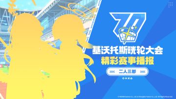 《晄轮大会运动会快讯！》第六期——二人三脚篇