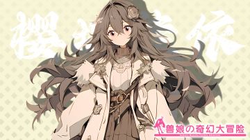 《跟着兽娘去冒险》----香鼬娘“樱坂佳依”资料