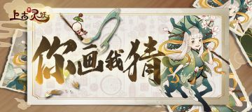 （已开奖）《上古有灵妖》“你画我猜”活动开启，在线寻找山海“灵魂画师”