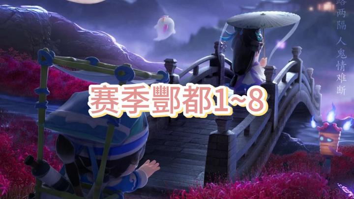 <暴吵萌厨>缘起兰若-奇妙酆都1~8单人五星截图
