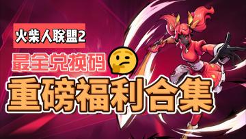 【🎁福利主站】福利汇总，兑换码合集