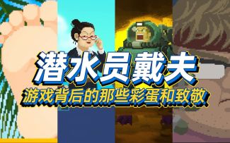 潜水员戴夫 游戏背后的那些彩蛋和致敬