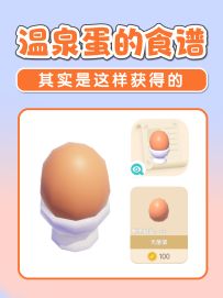 隐藏温泉蛋食谱 温泉蛋之约玩法攻略详解