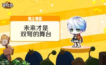 岛上有你丨未来才是双弩的舞台