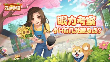 【已开奖】小H躲起来了，你能发现它的藏身之处吗？