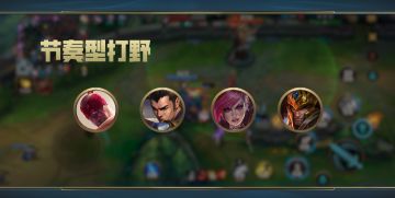 新赛季如何选择打野英雄上分？三种类型教你区分野区线路！