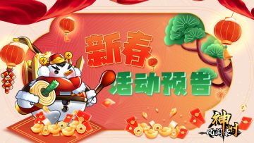 活动资讯 | 《神州风闻录》龙年新春活动预告