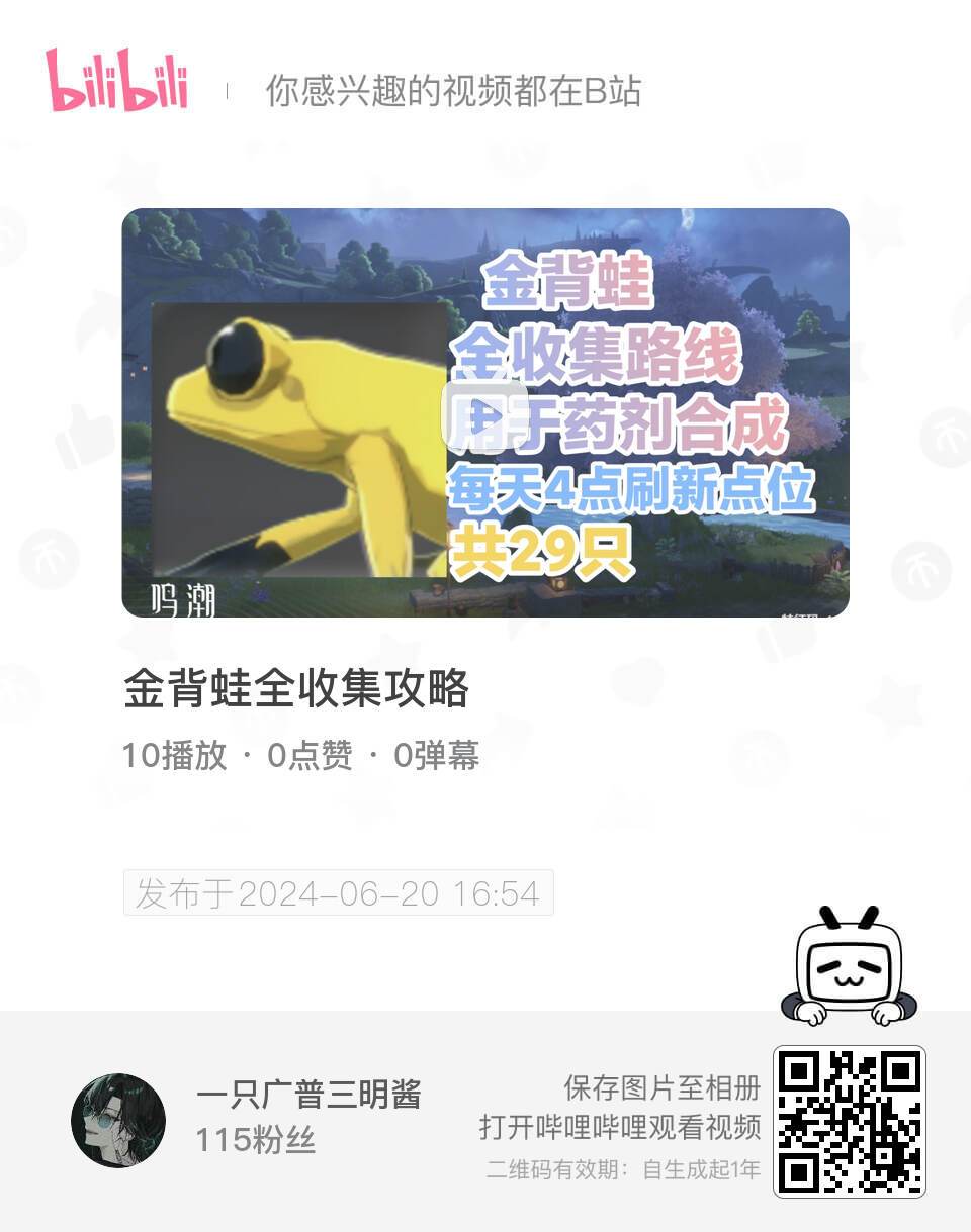 【鸣潮】金背蛙全收集截图
