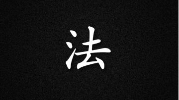 逢三前，天机漏（二）