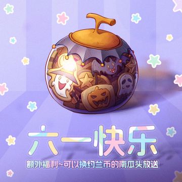 【月影别墅】六一快乐！