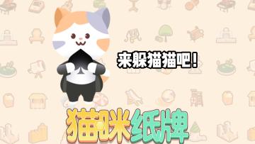 《猫咪纸牌》躲猫猫时间到！来找米洛吧🐾
