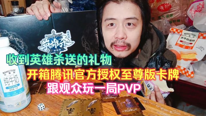 收到英雄杀送的礼物,开箱腾讯官方授权至尊版卡牌,跟观众玩一局截图