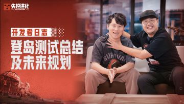 【失控进化】开发者日志：登岛测试总结及未来规划