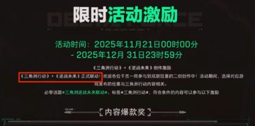 双厨狂喜！《三角洲》×《逆战未来》联动11.21开启！