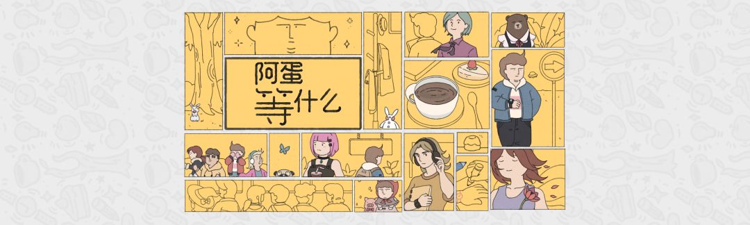 笼中窥梦制作组新作《阿蛋等什么》已发售 1