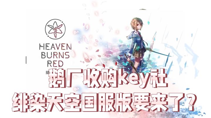 起猛了！鹅厂收购老牌二次元厂商 绯染天空国服版要来了？截图