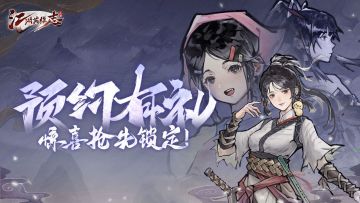 领先不止一步，江湖豪礼提前锁定！