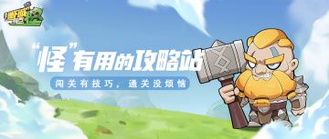 “怪”有用的攻略站第十七期：闯关记技巧，通关没烦恼！