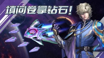 有奖调查|你的意见统统砸来！提意见拿钻石啦