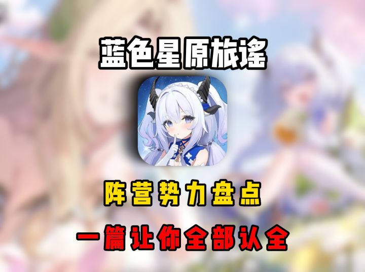蓝色星原阵营势力盘点:木精灵老家、熔炉城邦截图