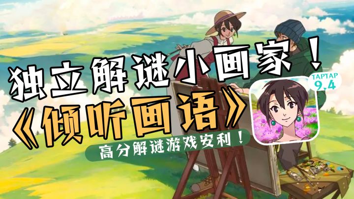 治愈属性点满的绘画解谜游戏《倾听画语》！截图