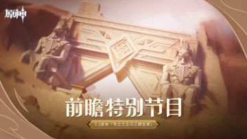 《原神》3.1版本「赤土之王与三朝圣者」前瞻特别节目