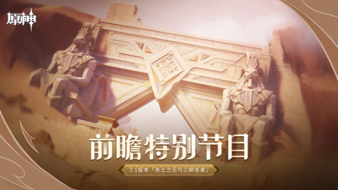 《原神》3.1版本「赤土之王与三朝圣者」前瞻特别节目截图