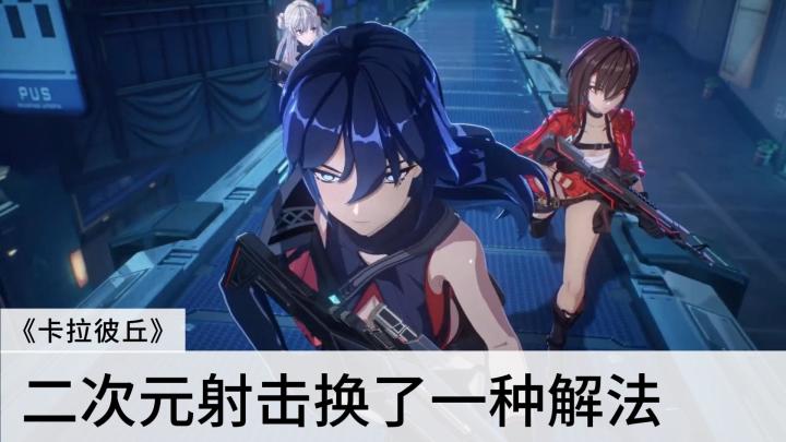 《卡拉彼丘》给二次元射击,换了一种解法截图